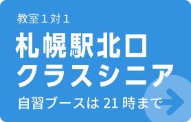 教室１対１ 札幌駅北口クラスシニア 自習ブースは21時まで