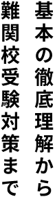 基本の徹底理解から難関校受験対策まで