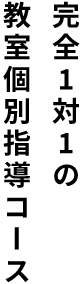 完全1対1の教室個別指導コース