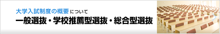 大学入試制度の概要について 一般選抜・学校推薦型選抜・総合型選抜