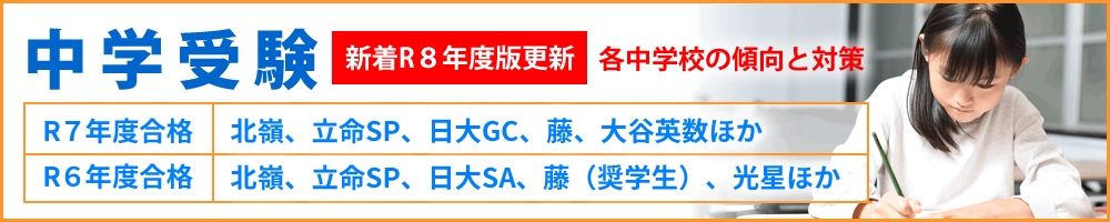中学受験　新着R8年度版更新　各中学校の傾向と対策 R７年合格 北嶺、立命SP、日大GC、藤、大谷英数ほか R６年合格　北嶺、立命SP、日大SA、藤（奨学生）、光星ほか