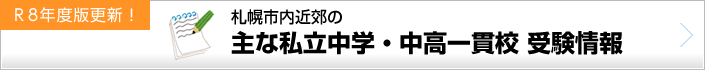Ｒ8年度版更新！札幌市内近郊の 主な私立中学・中高一貫校 受験情報