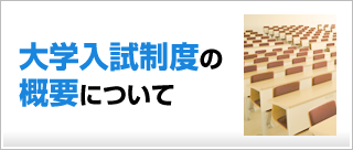 大学入試制度の概要について