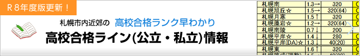 Ｒ8年度版更新！高校合格ランク早わかり 札幌市内近郊の高校合格ライン(公立・私立)情報