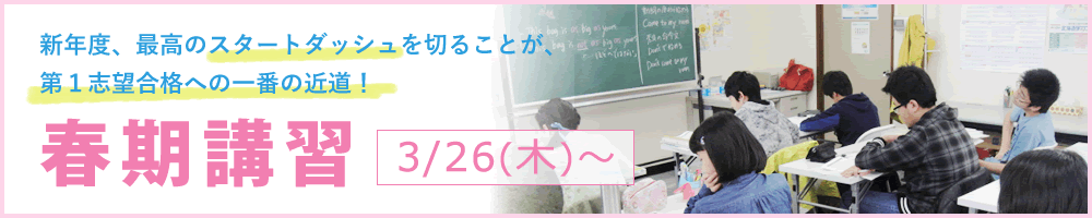 春期講習 3/26（木）～
