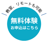 教室、リモートも可能　無料体験お申込みはこちら