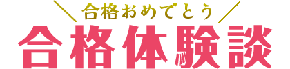 合格おめでとう 合格体験談